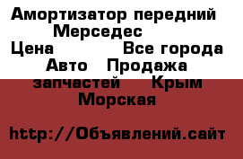 Амортизатор передний sachs Мерседес vito 639 › Цена ­ 4 000 - Все города Авто » Продажа запчастей   . Крым,Морская